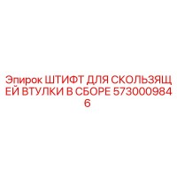 5730009846 ШТИФТ ДЛЯ СКОЛЬЗЯЩЕЙ ВТУЛКИ В СБОРЕ Epiroc