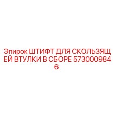 5730009846 ШТИФТ ДЛЯ СКОЛЬЗЯЩЕЙ ВТУЛКИ В СБОРЕ Epiroc