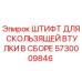 5730009846 ШТИФТ ДЛЯ СКОЛЬЗЯЩЕЙ ВТУЛКИ В СБОРЕ Epiroc