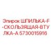 5730015916 ШПИЛЬКА-F-СКОЛЬЗЯЩАЯ-ВТУЛКА-A Epiroc