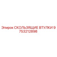 9753212898 СКОЛЬЗЯЩИЕ ВТУЛКИ Epiroc