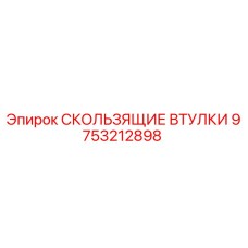 Оригинальные втулки скольжения Epiroc 9753212898