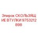 Оригинальные втулки скольжения Epiroc 9753212898