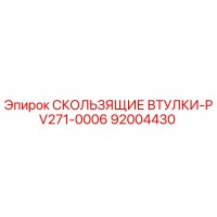 92004430 СКОЛЬЗЯЩИЕ ВТУЛКИ-PV271-0006 Epiroc