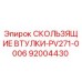 Оригинальные скользящие втулки Epiroc артикул 92004430