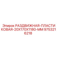 9753216218 РАЗДВИЖНАЯ-ПЛАСТИКОВАЯ-20X170X1180-MM Epiroc