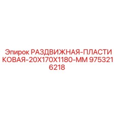 9753216218 РАЗДВИЖНАЯ-ПЛАСТИКОВАЯ-20X170X1180-MM Epiroc