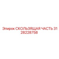 3128228758 СКОЛЬЗЯЩАЯ ЧАСТЬ Epiroc