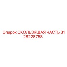 3128228758 СКОЛЬЗЯЩАЯ ЧАСТЬ Epiroc