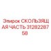 3128228758 СКОЛЬЗЯЩАЯ ЧАСТЬ Epiroc