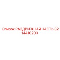 3214410200 РАЗДВИЖНАЯ ЧАСТЬ Epiroc