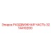 3214410200 РАЗДВИЖНАЯ ЧАСТЬ Epiroc