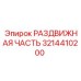 3214410200 РАЗДВИЖНАЯ ЧАСТЬ Epiroc