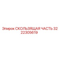 3222305619 СКОЛЬЗЯЩАЯ ЧАСТЬ Epiroc