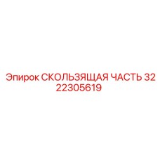 3222305619 СКОЛЬЗЯЩАЯ ЧАСТЬ Epiroc
