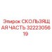 3222305619 СКОЛЬЗЯЩАЯ ЧАСТЬ Epiroc