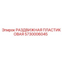 5730006045 РАЗДВИЖНАЯ ПЛАСТИКОВАЯ Epiroc