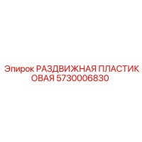 5730006830 РАЗДВИЖНАЯ ПЛАСТИКОВАЯ Epiroc