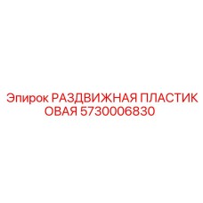 5730006830 РАЗДВИЖНАЯ ПЛАСТИКОВАЯ Epiroc