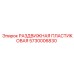 5730006830 РАЗДВИЖНАЯ ПЛАСТИКОВАЯ Epiroc