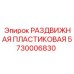 5730006830 РАЗДВИЖНАЯ ПЛАСТИКОВАЯ Epiroc