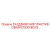5730018041 РАЗДВИЖНАЯ ПЛАСТИКОВАЯ Epiroc