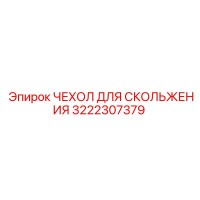 3222307379 ЧЕХОЛ ДЛЯ СКОЛЬЖЕНИЯ Epiroc