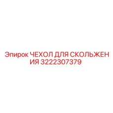 3222307379 ЧЕХОЛ ДЛЯ СКОЛЬЖЕНИЯ Epiroc