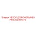 3222307379 ЧЕХОЛ ДЛЯ СКОЛЬЖЕНИЯ Epiroc