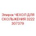 3222307379 ЧЕХОЛ ДЛЯ СКОЛЬЖЕНИЯ Epiroc