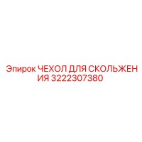 3222307380 ЧЕХОЛ ДЛЯ СКОЛЬЖЕНИЯ Epiroc
