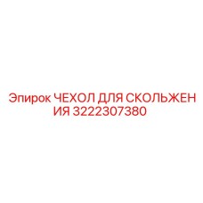 3222307380 ЧЕХОЛ ДЛЯ СКОЛЬЖЕНИЯ Epiroc