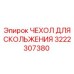3222307380 ЧЕХОЛ ДЛЯ СКОЛЬЖЕНИЯ Epiroc