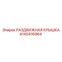 4140416964 РАЗДВИЖНАЯ КРЫШКА Epiroc