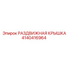 4140416964 РАЗДВИЖНАЯ КРЫШКА Epiroc