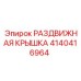 4140416964 РАЗДВИЖНАЯ КРЫШКА Epiroc