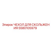 5580105979 Чехол для скольжения Epiroc
