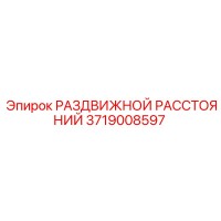 3719008597 РАЗДВИЖНОЙ РАССТОЯНИЙ Epiroc