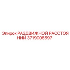 3719008597 РАЗДВИЖНОЙ РАССТОЯНИЙ Epiroc