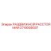 3719008597 РАЗДВИЖНОЙ РАССТОЯНИЙ Epiroc