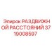 3719008597 РАЗДВИЖНОЙ РАССТОЯНИЙ Epiroc