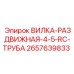 Быстросъемная вилка Epiroc артикул 2657639833