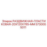 5730005011 РАЗДВИЖНАЯ-ПЛАСТИКОВАЯ-20X120X785-MM Epiroc