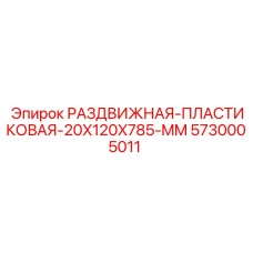 5730005011 РАЗДВИЖНАЯ-ПЛАСТИКОВАЯ-20X120X785-MM Epiroc