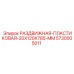5730005011 РАЗДВИЖНАЯ-ПЛАСТИКОВАЯ-20X120X785-MM Epiroc