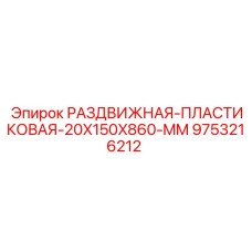 9753216212 РАЗДВИЖНАЯ ПЛАСТИКОВАЯ 20X150X860 MM Epiroc