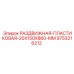 9753216212 РАЗДВИЖНАЯ ПЛАСТИКОВАЯ 20X150X860 MM Epiroc