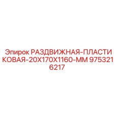 9753216217 РАЗДВИЖНАЯ-ПЛАСТИКОВАЯ-20X170X1160-MM Epiroc