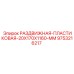 9753216217 РАЗДВИЖНАЯ-ПЛАСТИКОВАЯ-20X170X1160-MM Epiroc
