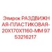 9753216217 РАЗДВИЖНАЯ-ПЛАСТИКОВАЯ-20X170X1160-MM Epiroc